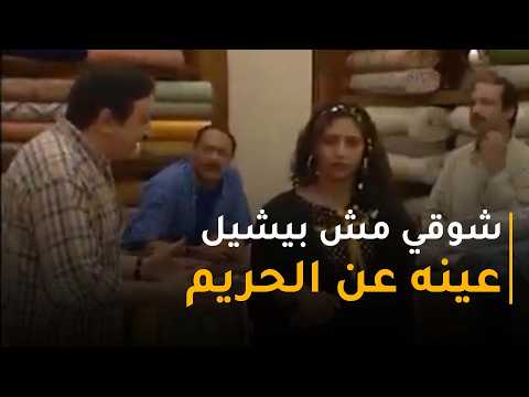 شوقي راح بيت الحاج يوصل طلبات بس ماشلش عينه عن حريمه😳   شوف الحاج عمل فيه إيه😒