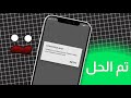 حل مشكلة عدم اشتغال لعبة روبلوكس مشكلة Connection 