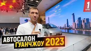 Автосалон Гуанчжоу 2023 | AVATR 12 | LiXiang MEGA | XPeng X9 | 1 серия