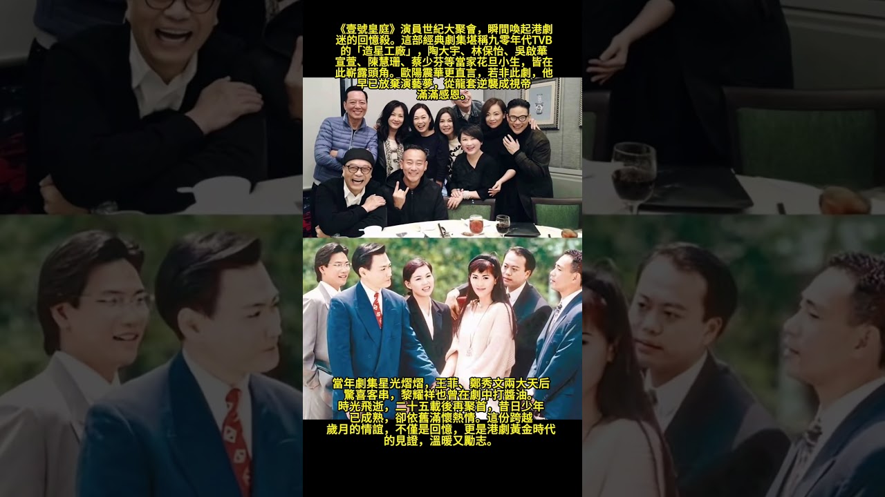 #人物 #電影 《壹號皇庭》演員世紀大聚會，瞬間喚起港劇迷的回憶殺。這部經典劇集堪稱九零年代TVB的「造星工廠」，陶大宇、林保怡、吳啟華、宣萱、陳慧珊、蔡少芬等當家花旦小生，皆在此嶄露頭角。#情感