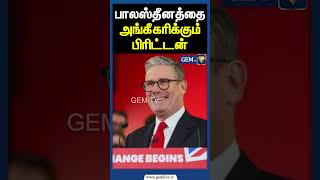 பாலஸ்தீனத்தை அங்கீகரிக்கும் பிரிட்டன் | Latest Tamil News