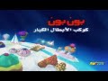 أغنية كوكب بون بون 2005 2013 سبيس تون 