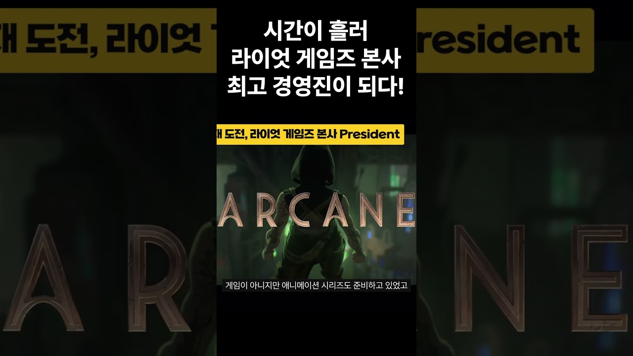 시간이 흘러 라이엇 게임즈 본사 최고 경영진이 되다! - YouTube