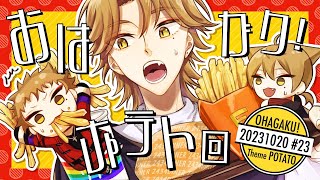 【一緒に朝ごはん】今日は朝からホクホクなポテト回！！！【おはガク2023#23】