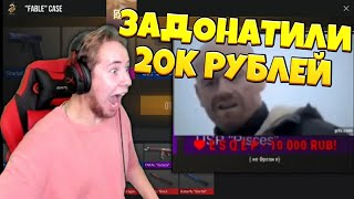 ТИК ТАКУ ЗАДОНАТИЛИ 20.000 РУБЛЕЙ!!! | ПРЯМО НА СТРИМЕ!!!