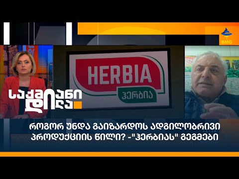როგორ უნდა გაიზარდოს ადგილობრივი პროდუქციის წილი? -\"ჰერბიას\" გეგმები