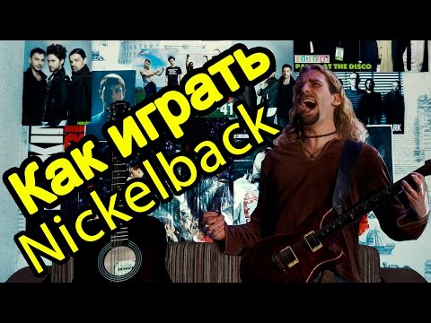 Как Играть 'Nickelback - Rockstar' Урок На Гитаре (Для Начинающих)