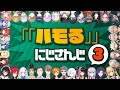 ハモるにじさんじ まとめ Part3
