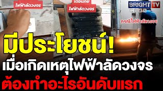 ต้องทำยังไง?? หนุ่ม เตือนภัยไฟฟ้าลัดวงจรภายในบ้าน แล้วต้องใช้อะไรดับ