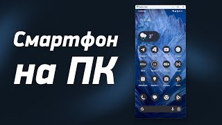 Экран смартфона на мониторе ПК. Программа Scrcpy