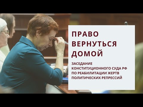 Право вернуться домой: заседание КС РФ