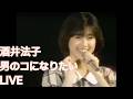 酒井法子 男のコになりたい LIVE (한글 자막)