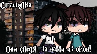 °•Страшилка||они следят за нами из окон👥||Gacha life•°