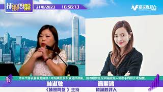 【揀股問盤】8月21日 星期一丨林淑敏 湯麗鴻 羅錦豪
