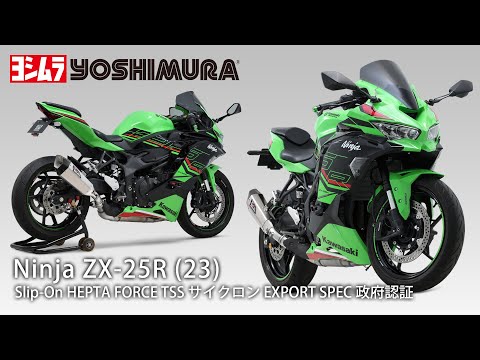 Ninja ZX-25R(23) Slip-On HEPTA FORCE TSS サイクロン マフラー音 