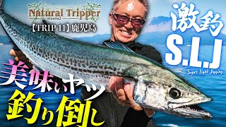 【Natural Tripper Season2】TRIP11 ハートランドで激釣S.L.J編 “鹿児島遠征で美味いヤツ釣り倒し！”