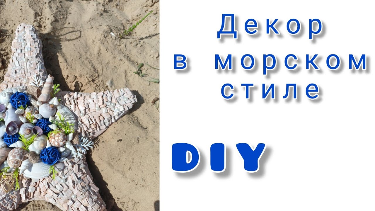 летний декор в морском стиле своими руками. морская звезда DIY