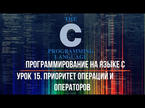 Программирование на языке С. Урок 15. Приоритет операций и операторов