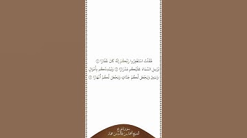 تلاوة في دقيقة سورة نوح الآيات من ١٠ إلى ١٢ الشيخ أحمد بن طالب بن حميد