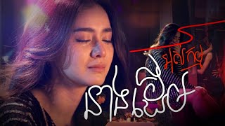 កញ្ញា – នាងដើមអស់កម្ម | Nana Original Song | Acoustic Khmer Sad Song 2026 screenshot 4