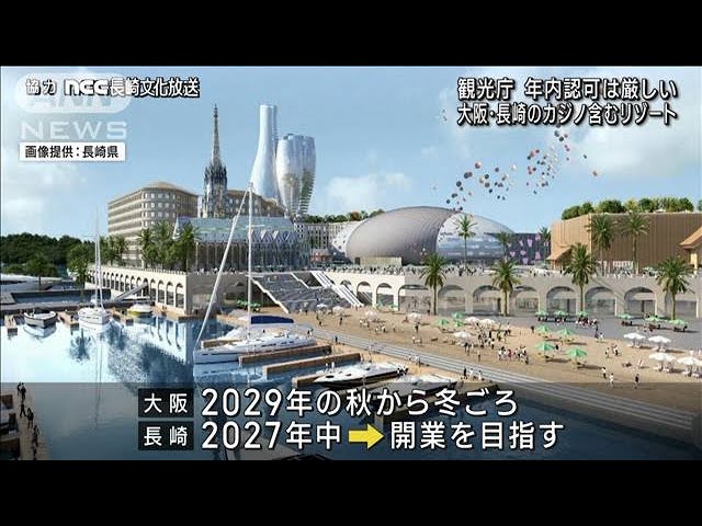 大阪＆長崎のIR整備計画巡り観光庁「年内の認可厳しい」(2022年12月9日
