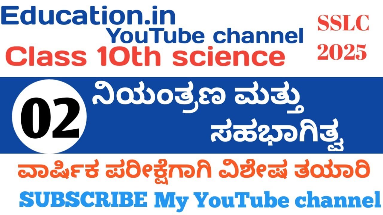 ನಿಯಂತ್ರಣ ಮತ್ತು ಸಹಭಾಗಿತ್ವ||10ನೇ ತರಗತಿಯ ವಿಜ್ಞಾನ ವಿಷಯ|| most important questions with answers