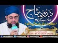 Durood e Taj ᴴᴰ | Sahibe Taj Wo Shahe Meraj Manzoom With Lyrics | Wazaif | Allama Hafiz Bilal Qadri