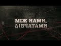 Між нами, дівчатами | Вещдок