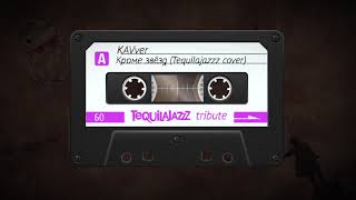 KAVver - Кроме звёзд (Tequilajazzz cover)