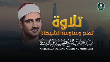 تلاوة رائعة تذهب عنك وساوس  الشيطان | بصوت الشيخ محمد صديق المنشاوي رحمه الله