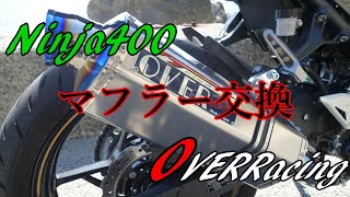 【Ninja400】マフラー交換編 OVERRacing TT-Formula フルチタン スリップオン
