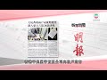 香港新聞｜無綫新聞｜04/04/24 要聞｜4月4日 報章要聞(一)