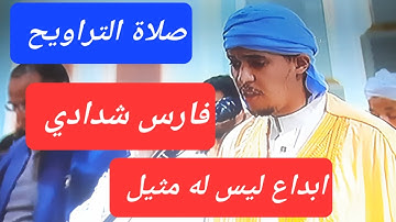 ابداع القارئ فارس شدادي في صلاة التراويح رمضان 2025 من المسجد الاعظم