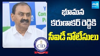 CID Notices to Former TTD Chairman Bhumana Karunakar Reddy || Parakamani case inquiry || @SakshiTV