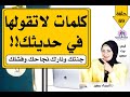  كلمات تدمر حياتك بدون وعي انتبه و كن واعي وذو كارزما  