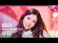 [MPD직캠] 베이비돈크라이 쿠미 직캠 4K 'Bittersweet' (Baby DONT Cry Kumi FanCam) | @MCOUNTDOWN_2026.3.26