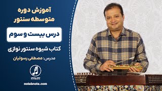 درس بیست و سوم دوره متوسطه آموزش سنتور