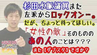 杉田水脈議員の「問題？」発言。賛否両論ありますが、みなさんは如何ですか？批判派？擁護派？｜KAZUYA CHANNEL GX
