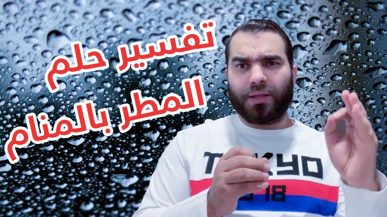 ستندهش ! عندما تعرف ماهو تفسير حلم المطر بالمنام والبشارات الجملية التي تدل عليها !!
