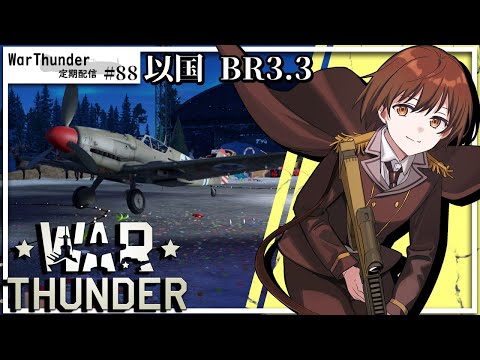 【WarThunder】名もなき新兵の戦闘詳報 #88【VTuber】