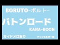 【カラオケ音源】BORUTO-ボルト- OP バトンロード KANABOON ガイドメロあり　Boruto - Naruto Next Generations Baton Road