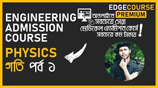 Engineering Admission Course || Physics 1st paper || গতি (part 1)