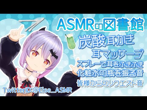 【ASMR/3D】炭酸の音で涼しく過ごそう！～癒しの炭酸音～-Soda Ear Cleaning/Massage, Spray, Shake bottle-【エルゼ/Vtuber/JP/EN】