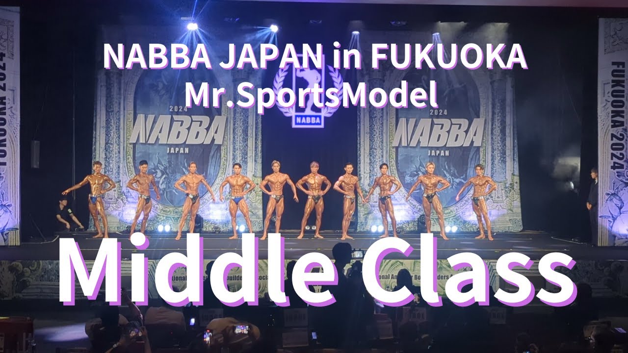 【NABBA JAPAN】in福岡～ミスター スポーツモデル ミドルクラス～フル動画