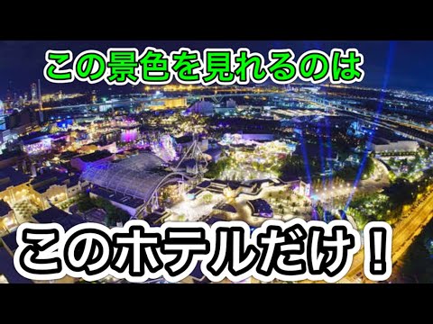 【ザパークフロントホテル】1番パークが綺麗に見えます！USJに１番近いホテルを紹介！ユニバーサルシティ