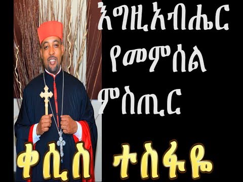 እግዚአብሔርን የመምሰል ምስጢር ( ክርስትያናዊ ምግባር) +++ ቀሲስ ተስፋዬ መቆያ/new sebket by Kesis Tesfaye Mekoya