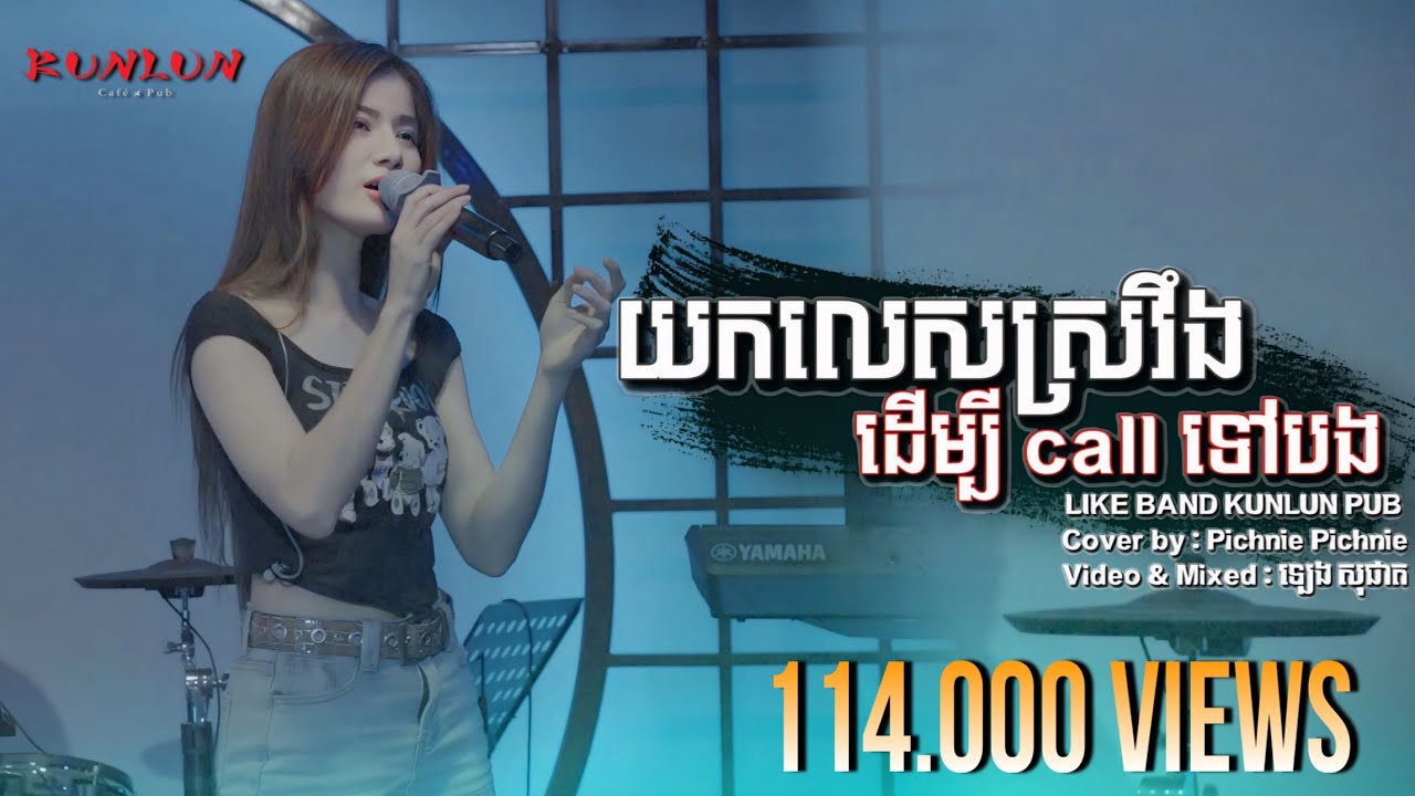 យកលេសស្រវឹងដើម្បី call ទៅបង - Cover by Pichnie Pichnie  [ Live Band KUNLUN PUB ]