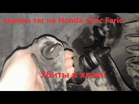 Замена рычагов на Honda Civic Ferio