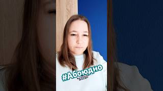 #абоюдно #абаюдно