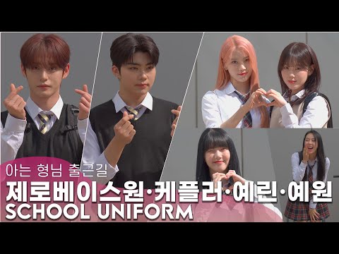 [풀영상] 제로베이스원(김지웅·박건욱) X 케플러(샤오팅·김채현) X 예린(<strong>Yerin</strong>) X 예원 | 아는 형님 출근길